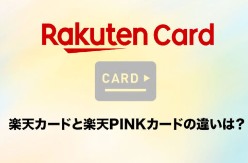 楽天カードと楽天PINKカードの違いは？