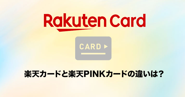 楽天カードと楽天PINKカードの違いは？