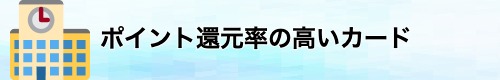 ポイント還元率の高いクレジットカード