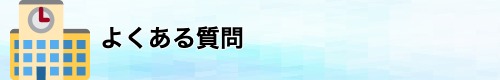 学生クレジットカードのよくある質問