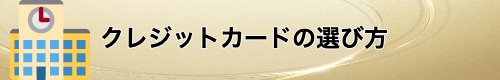 クレジットカードの選び方