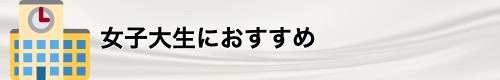 女子大生におすすめのクレジットカード