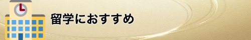 留学におすすめのクレジットカード