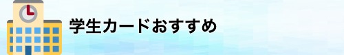 学生カードのおすすめ 
