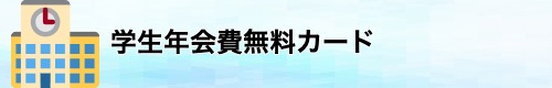 年会費無料の学生クレジットカード 