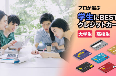 学生におすすめのクレジットカード