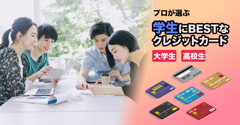 学生におすすめのクレジットカード